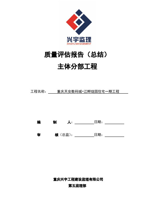 主体结构分部工程质量评估报告