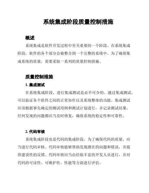 系统集成阶段质量控制措施