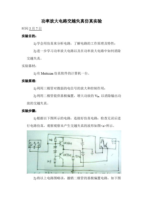 功率放大电路交越失真仿真实验