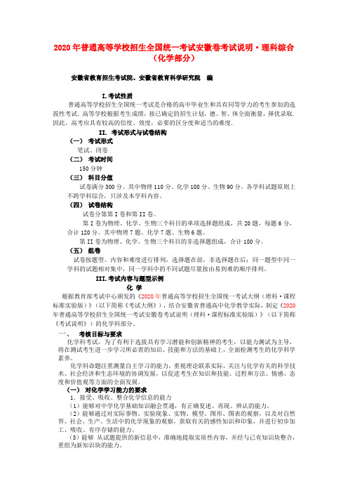 2020年安徽高等学校招生全国统一化学考试大纲