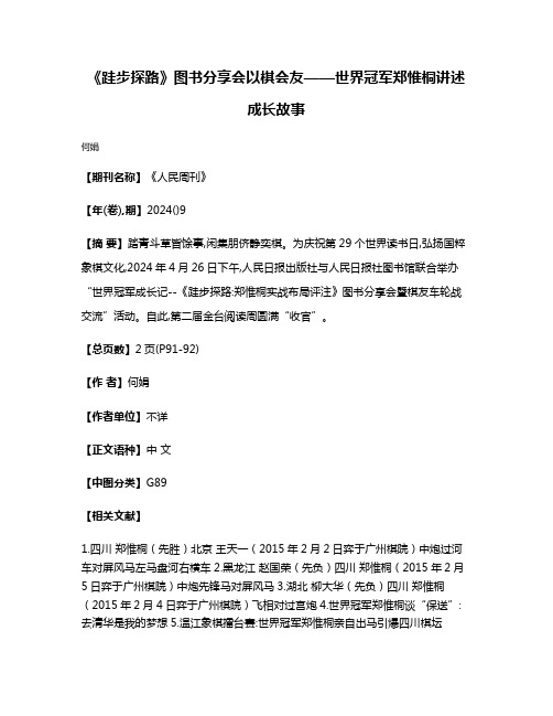 《跬步探路》图书分享会以棋会友——世界冠军郑惟桐讲述成长故事