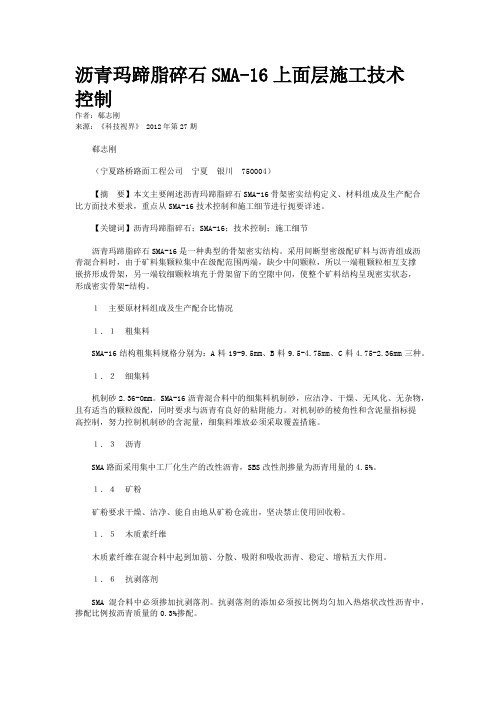 沥青玛蹄脂碎石SMA-16上面层施工技术控制