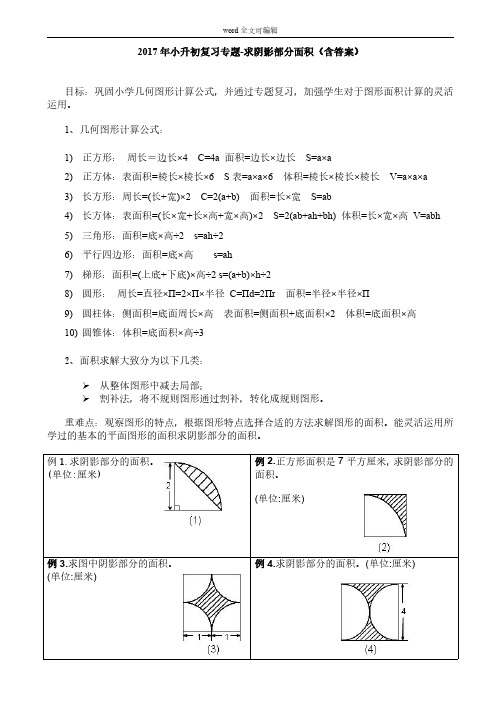 部编小升初复习专题-求阴影部分面积(含答案)