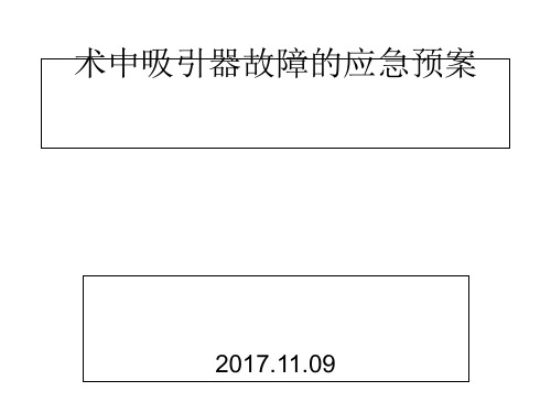 2017.11术中吸引器故障的应急预案及流程