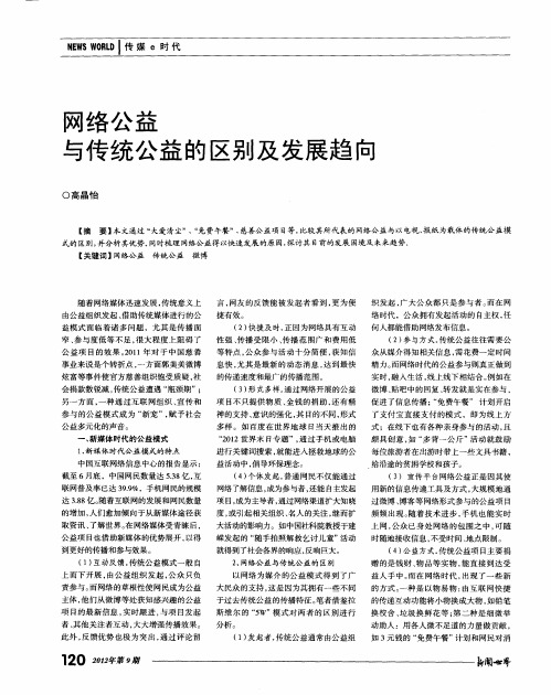 网络公益与传统公益的区别及发展趋向