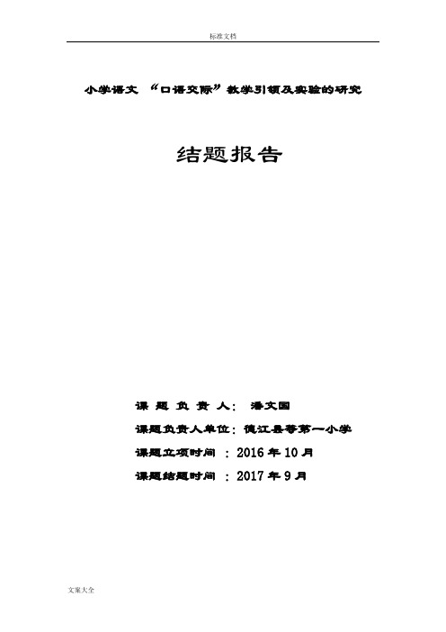 小学语文口语交际教学研究课题研究报告材料