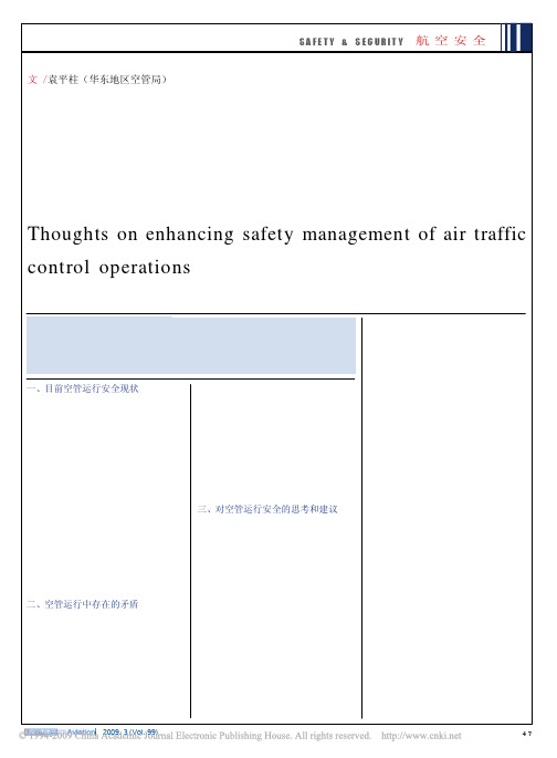 关于加强空管运行安全管理的思考