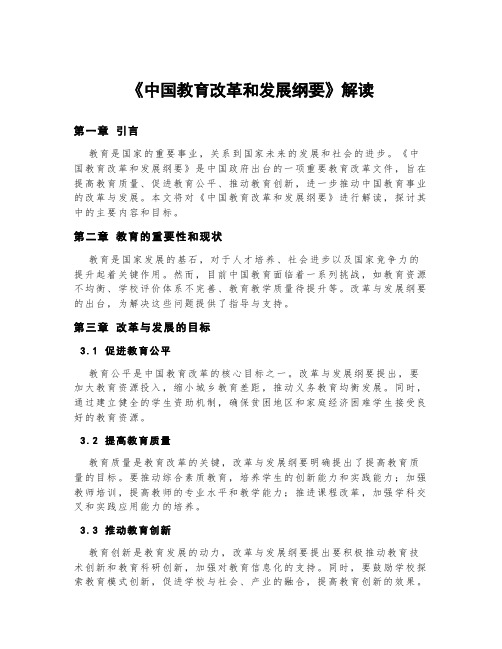 《中国教育改革和发展纲要》解读