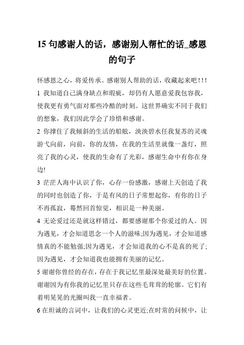 15句感谢人的话,感谢别人帮忙的话_感恩的句子