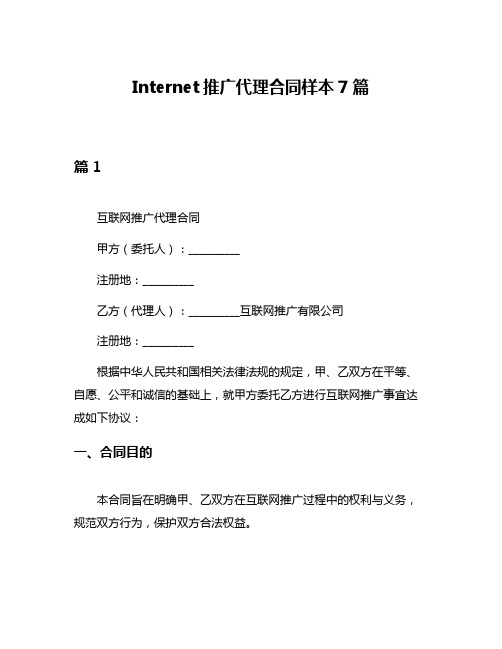 Internet推广代理合同样本7篇