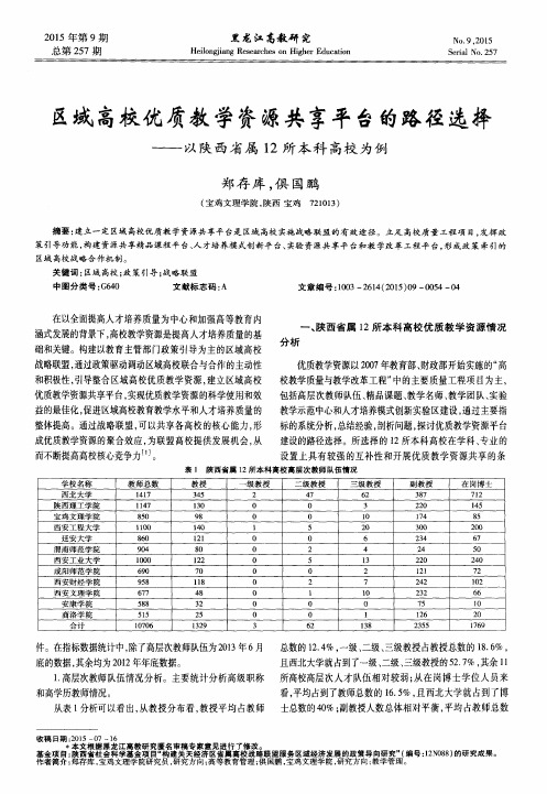 区域高校优质教学资源共享平台的路径选择——以陕西省属12所本科