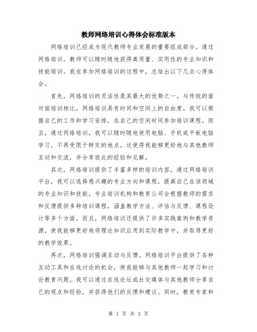 教师网络培训心得体会标准版本