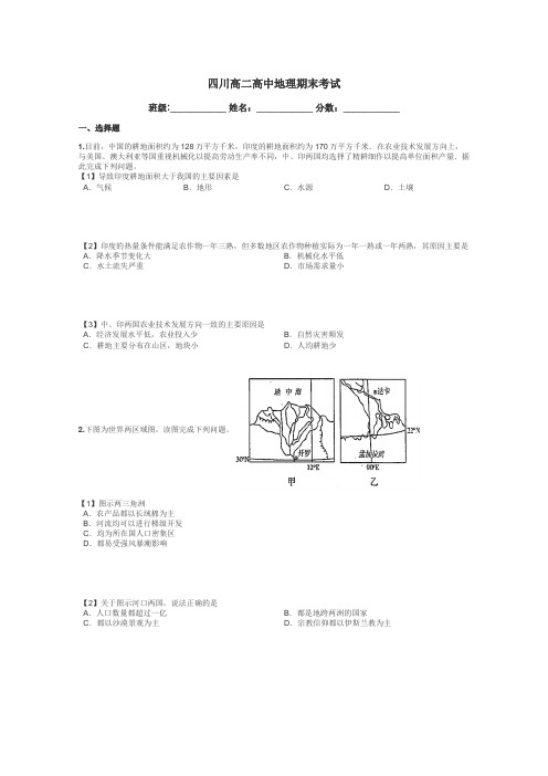 四川高二高中地理期末考试带答案解析
