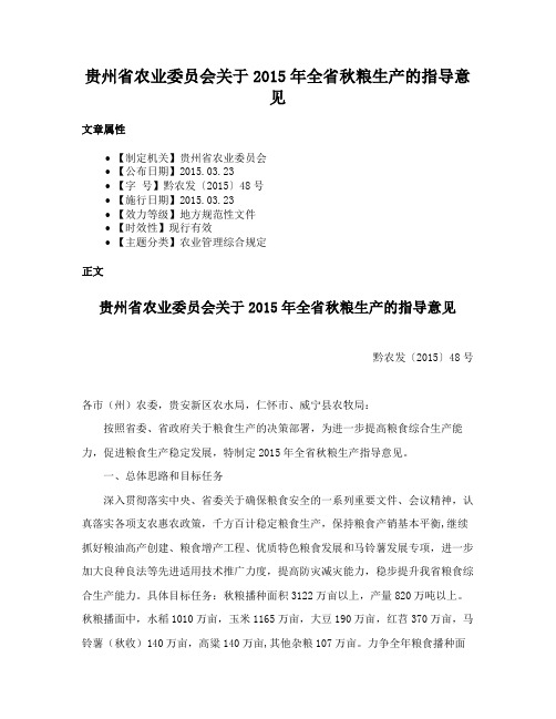 贵州省农业委员会关于2015年全省秋粮生产的指导意见