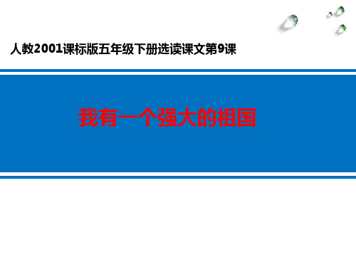 我有一个强大的祖国__学科信息:语文-人教版-五年级下
