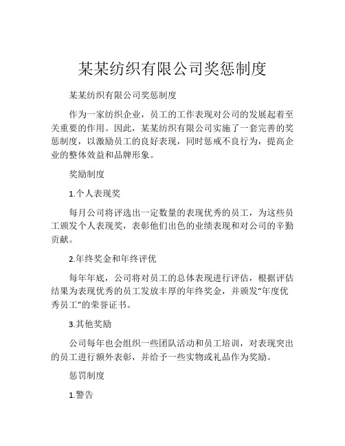 某某纺织有限公司奖惩制度