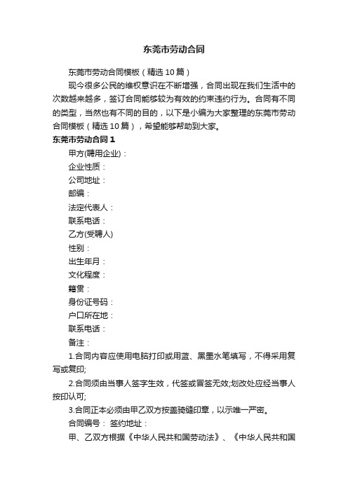 东莞市劳动合同模板(精选10篇)