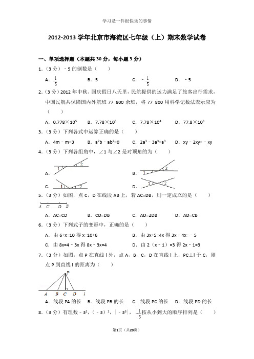 2012-2013学年北京市海淀区七年级(上)期末数学试卷及答案解析