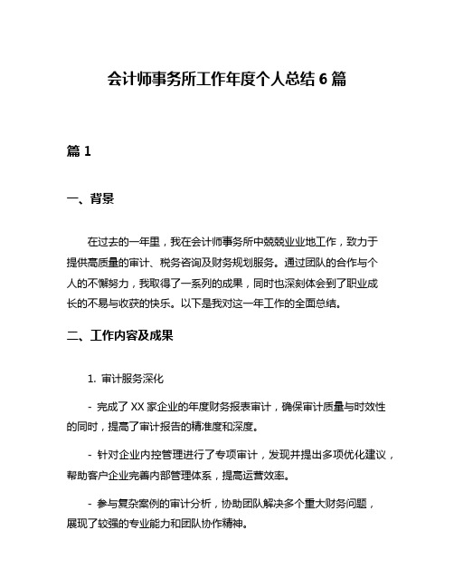 会计师事务所工作年度个人总结6篇