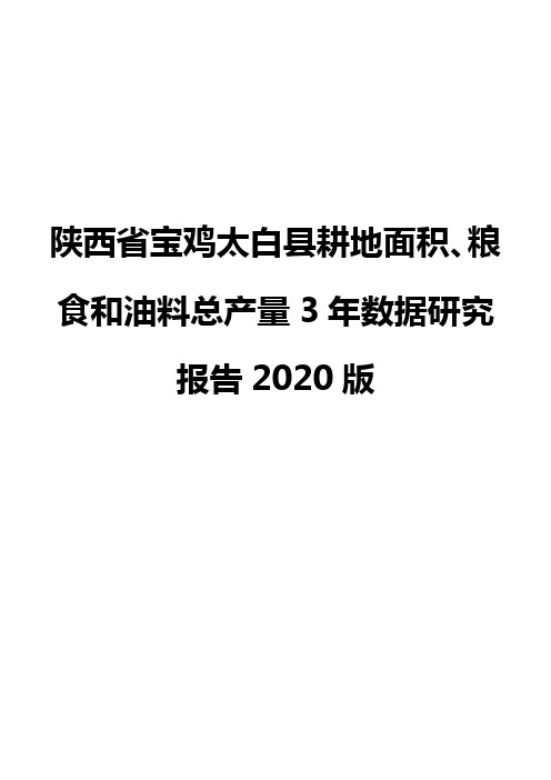 陕西省宝鸡太白县耕地面积、粮食和油料总产量3年数据研究报告2020版