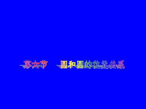 数学：3.6《圆和圆的位置关系》课件(北师大版九年级下)