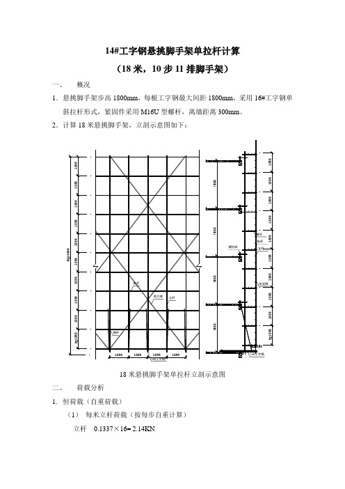 14号工字钢悬挑脚手架单拉杆计算