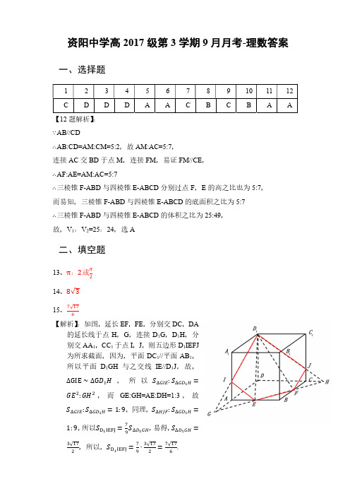 四川省资阳中学2018-2019学年高二上学期9月月考数学答案