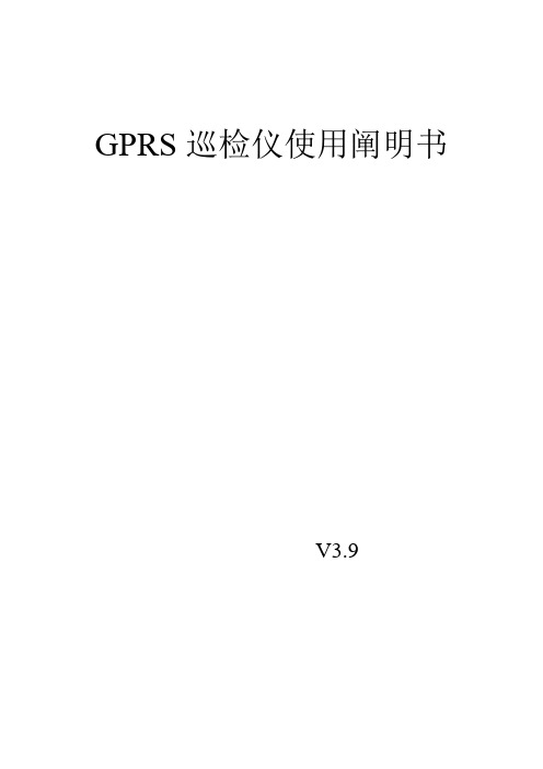 GPRS巡检仪使用说明书