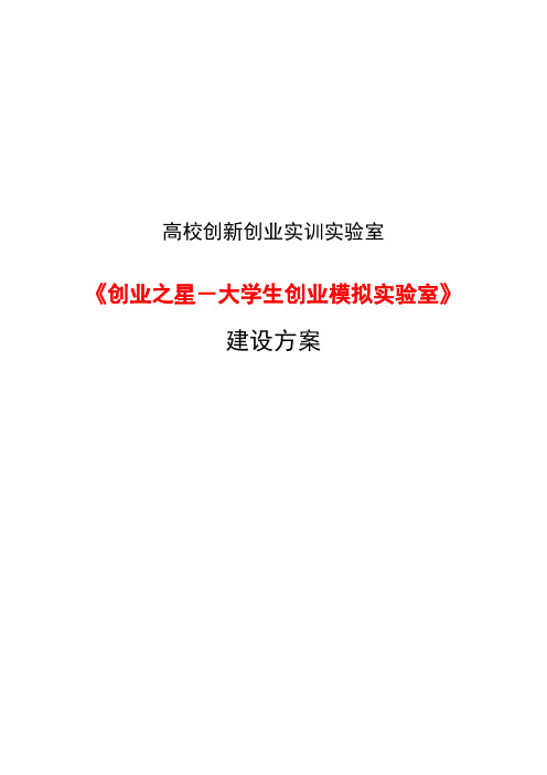 高校创新创业实训实验室建设方案