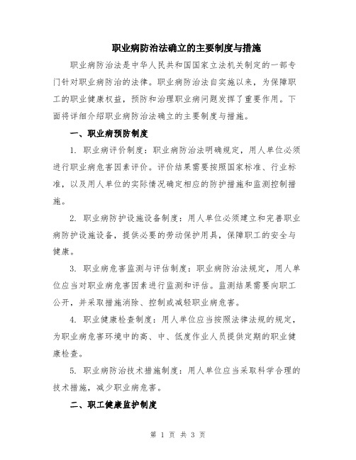 职业病防治法确立的主要制度与措施