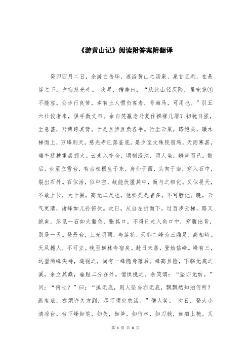 《游黄山记》阅读附答案附翻译