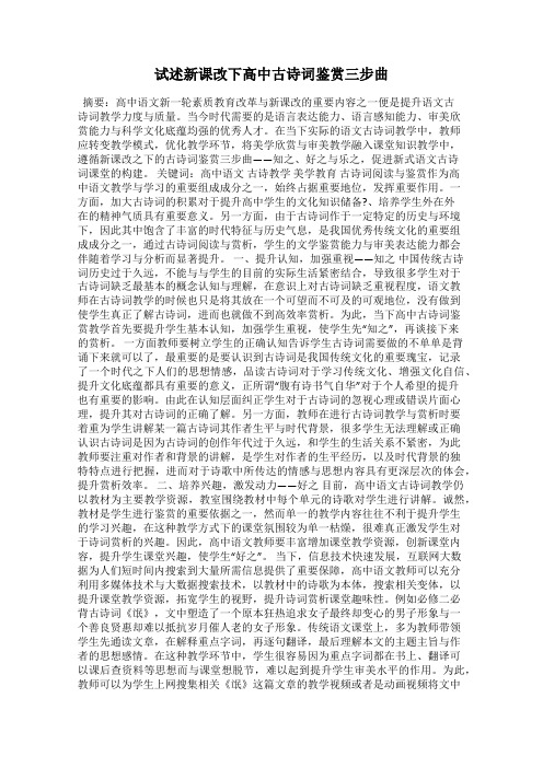 试述新课改下高中古诗词鉴赏三步曲