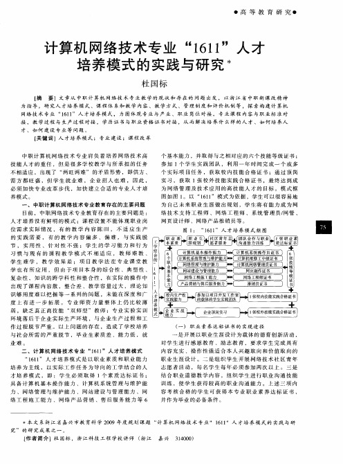 计算机网络技术专业“1611”人才培养模式的实践与研究