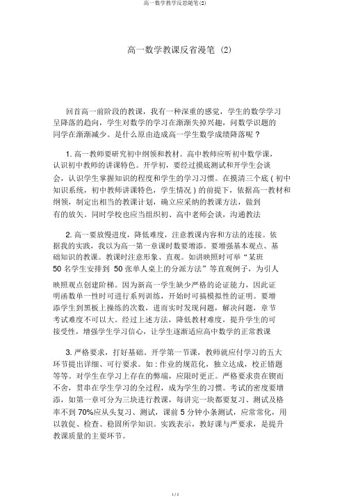 高一数学教学反思随笔(2)