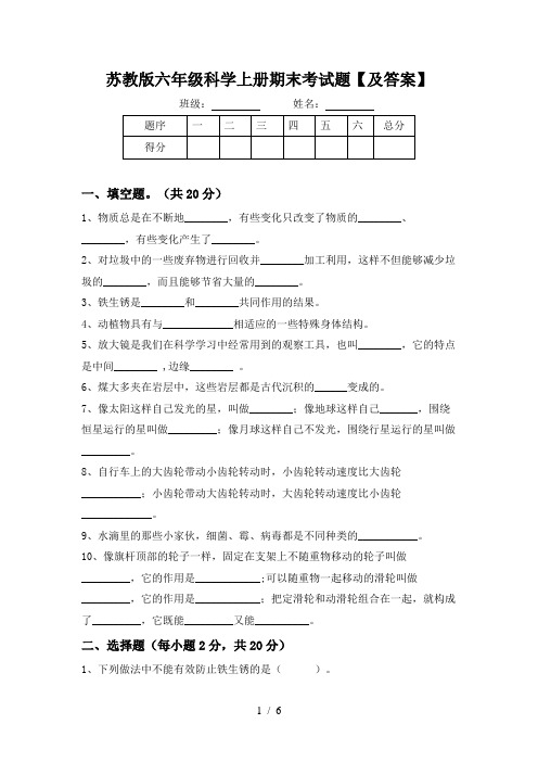 苏教版六年级科学上册期末考试题【及答案】