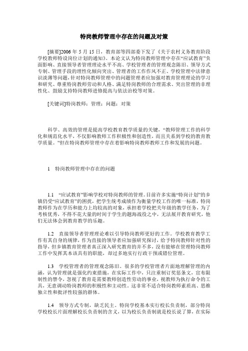 特岗教师管理中存在的问题及对策