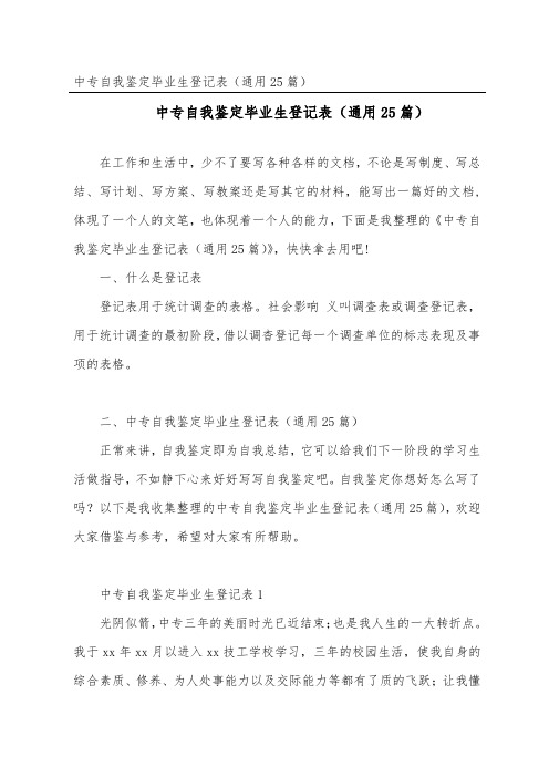 中专自我鉴定毕业生登记表(通用25篇) (2)