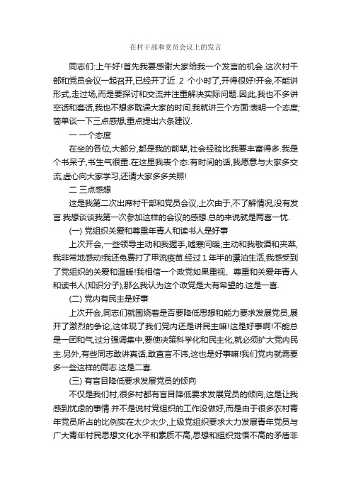 在村干部和党员会议上的发言_发言稿_