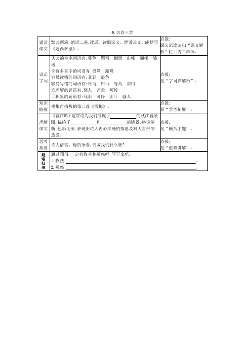 部编版四年级语文上册9古诗三首 预习作业