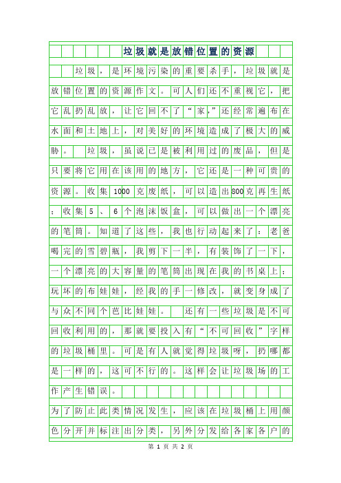 2019年垃圾就是放错位置的资源作文400字