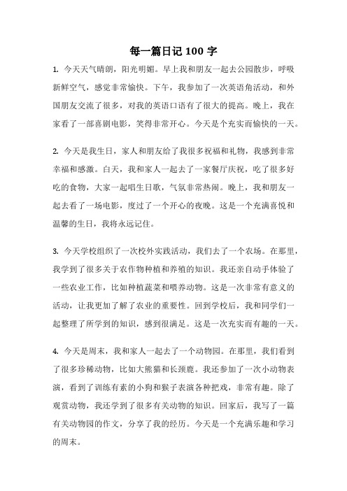 每一篇日记100字