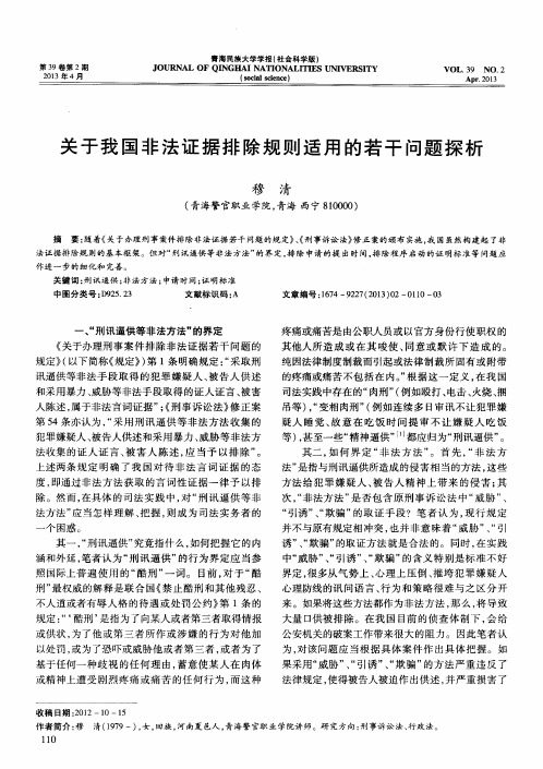 关于我国非法证据排除规则适用的若干问题探析