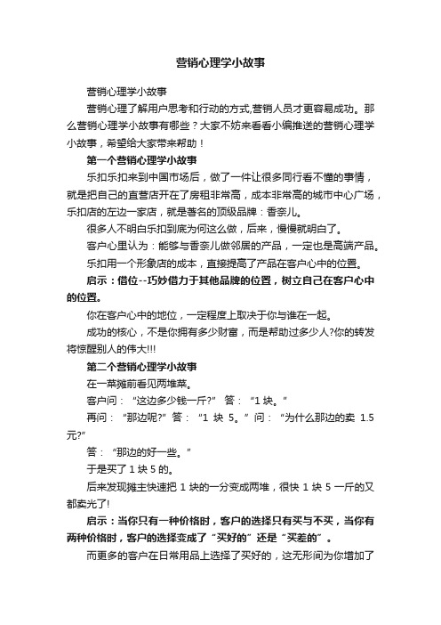 营销心理学小故事