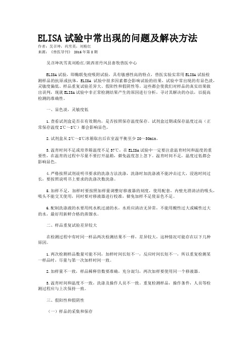 ELISA试验中常出现的问题及解决方法