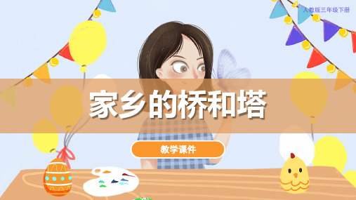 人教版小学三年级美术下册《家乡的桥和塔》教学课件