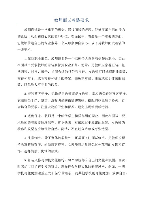 教师面试着装要求