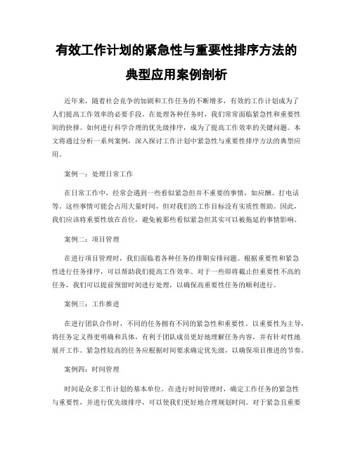 有效工作计划的紧急性与重要性排序方法的典型应用案例剖析