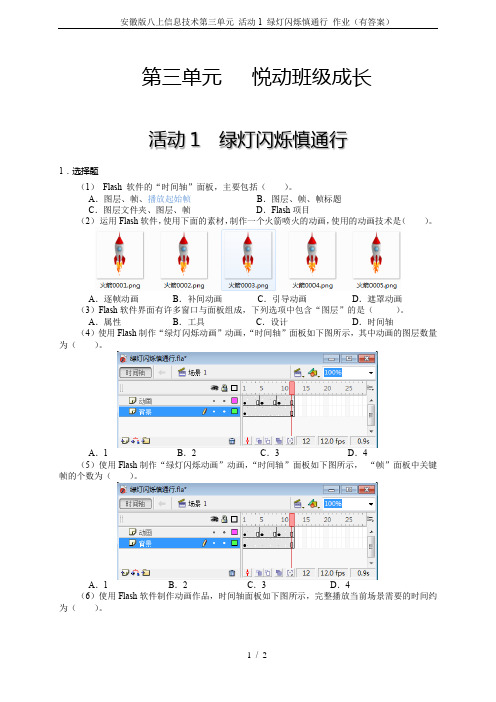 安徽版八上信息技术第三单元 活动1 绿灯闪烁慎通行 作业(有答案)