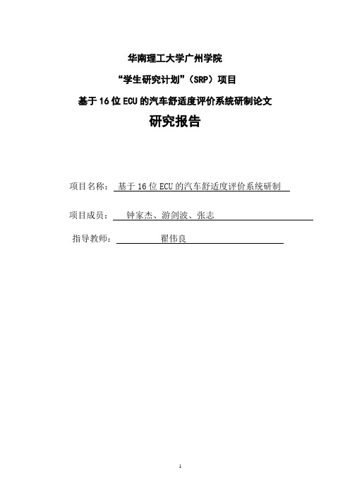 汽车舒适度评价系统研制研究报告-华南理工大学广州学院