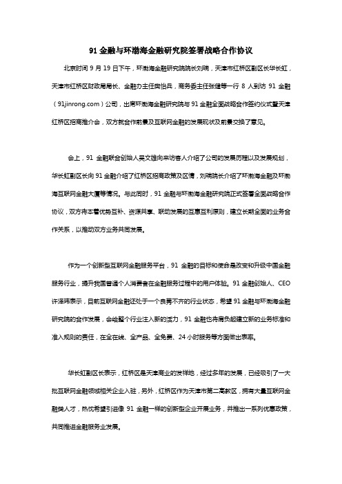 91金融与环渤海金融研究院签署战略合作协议